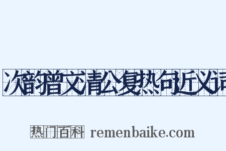 次韵曾文清公复热句近义词是什么意思的图片
